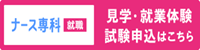ナース専科サイト
